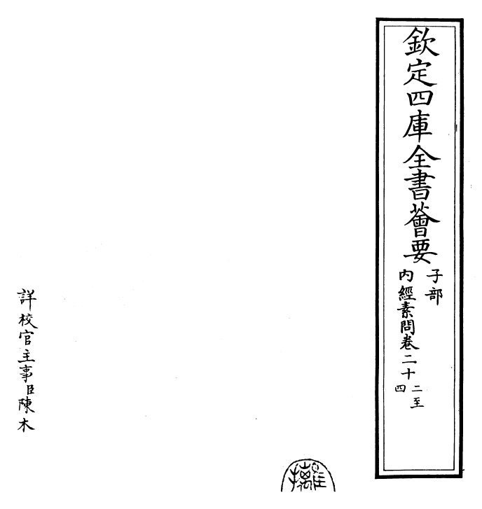 26521-内经素问卷二十二~卷二十四 (唐)王冰注.pdf_第2页