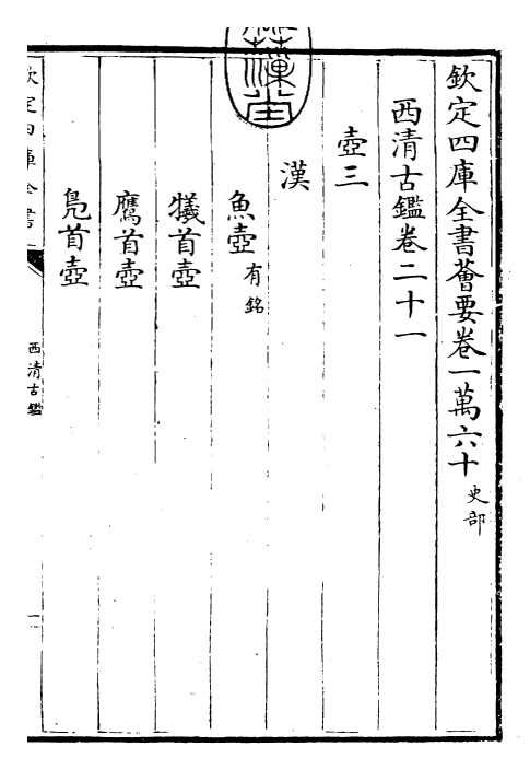 26549-西清古鉴卷二十一~卷二十二 (清)乾隆.pdf_第3页