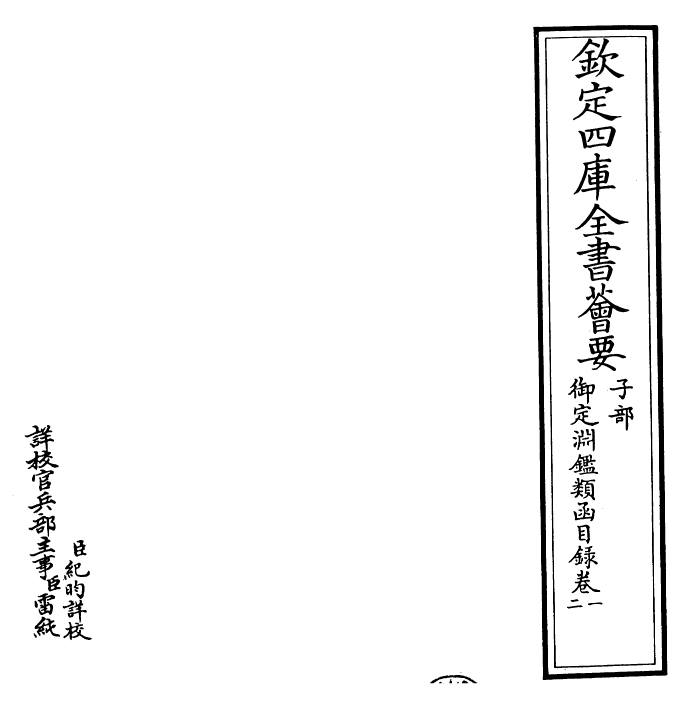 26554-御定渊鉴类函目录卷一~目录卷四 (清)康熙圣祖仁皇帝.pdf_第2页