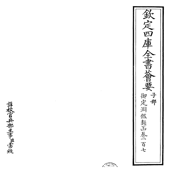 26555-御定渊鉴类函卷一百七 (清)康熙圣祖仁皇帝.pdf_第2页