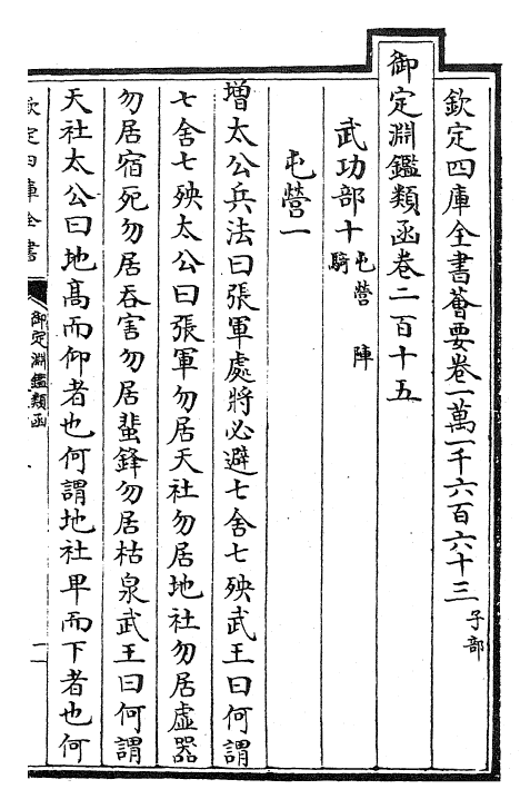 26556-御定渊鉴类函卷二百十五~卷二百十六 (清)康熙圣祖仁皇帝.pdf_第2页