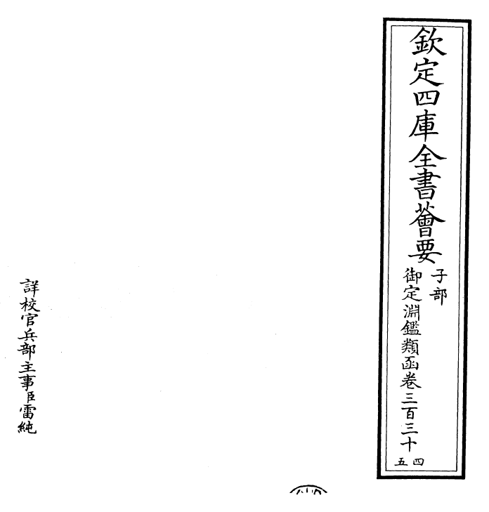 26557-御定渊鉴类函卷三百三十四~卷三百三十五 (清)康熙圣祖仁皇帝.pdf_第2页