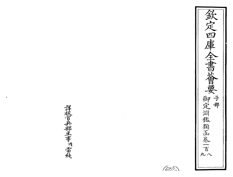 26559-御定渊鉴类函卷一百八~卷一百九 (清)康熙圣祖仁皇帝.pdf_第2页