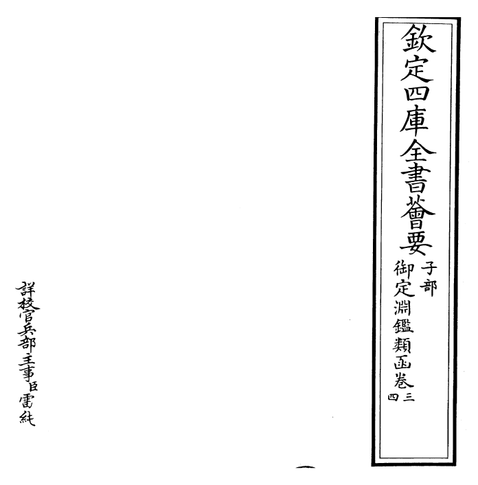 26562-御定渊鉴类函卷三~卷四 (清)康熙圣祖仁皇帝.pdf_第2页