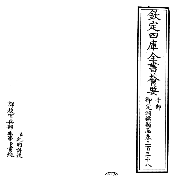 26565-御定渊鉴类函卷三百三十八~卷三百三十九 (清)康熙圣祖仁皇帝.pdf_第2页