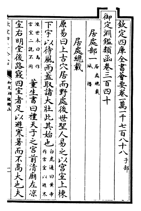 26569-御定渊鉴类函卷三百四十~卷三百四十一 (清)康熙圣祖仁皇帝.pdf_第2页