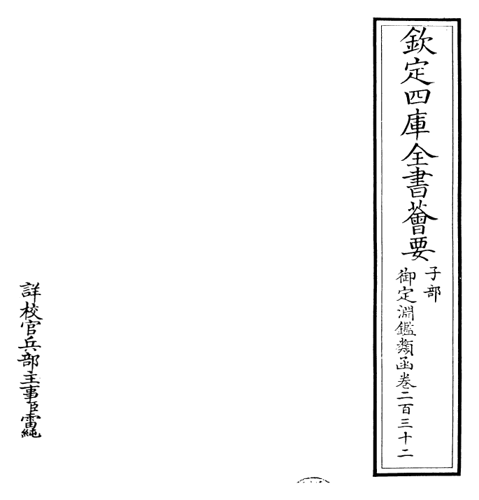 26592-御定渊鉴类函卷二百三十二~卷二百三十三 (清)康熙圣祖仁皇帝.pdf_第2页
