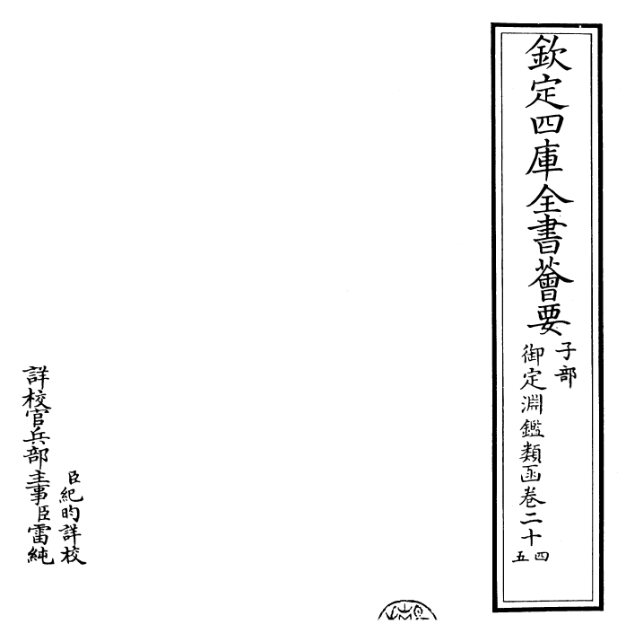 26606-御定渊鉴类函卷二十四~卷二十五 (清)康熙圣祖仁皇帝.pdf_第2页