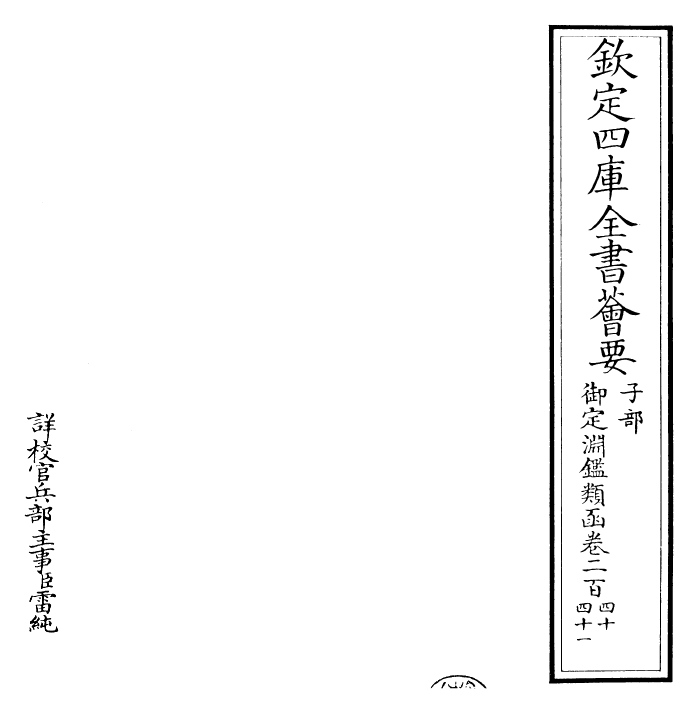 26608-御定渊鉴类函卷二百四十~卷二百四十一 (清)康熙圣祖仁皇帝.pdf_第2页