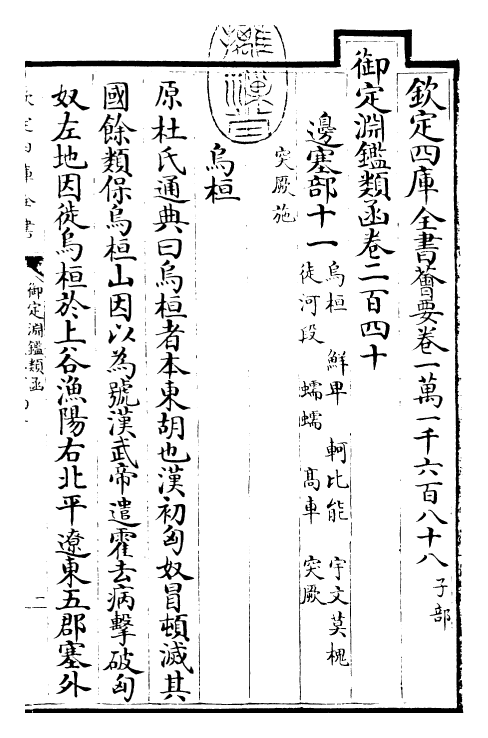 26608-御定渊鉴类函卷二百四十~卷二百四十一 (清)康熙圣祖仁皇帝.pdf_第3页