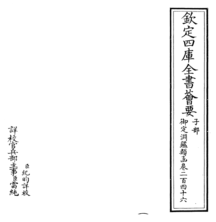 26620-御定渊鉴类函卷二百四十六 (清)康熙圣祖仁皇帝.pdf_第2页