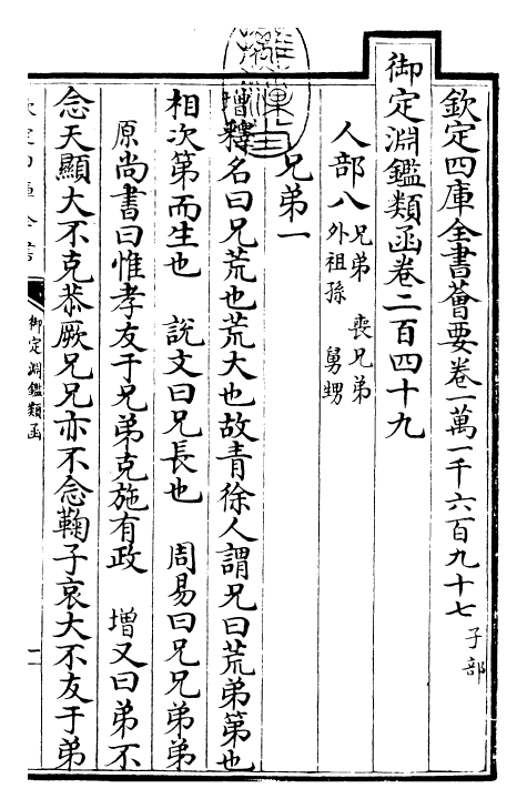 26628-御定渊鉴类函卷二百四十九~卷二百五十 (清)康熙圣祖仁皇帝.pdf_第3页
