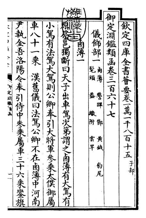 26629-御定渊鉴类函卷三百六十七 (清)康熙圣祖仁皇帝.pdf_第3页