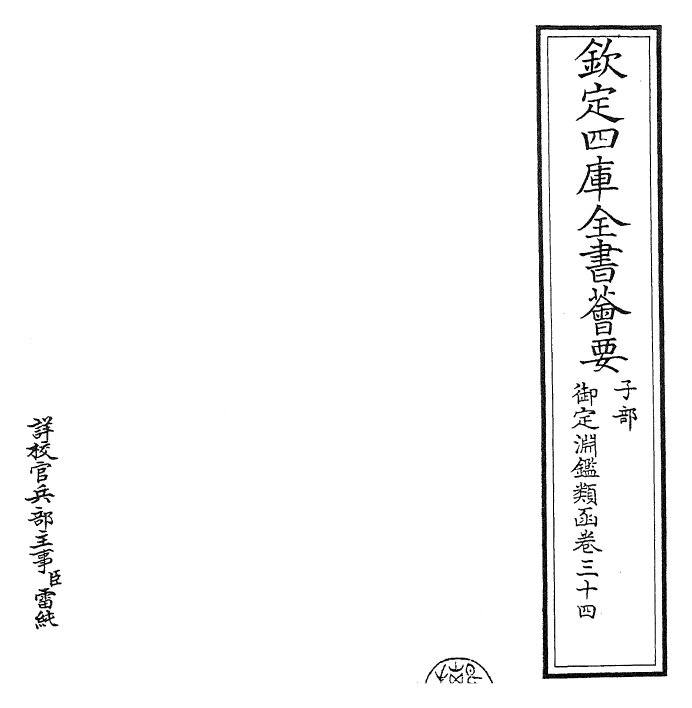 26630-御定渊鉴类函卷三十四~卷三十五 (清)康熙圣祖仁皇帝.pdf_第2页