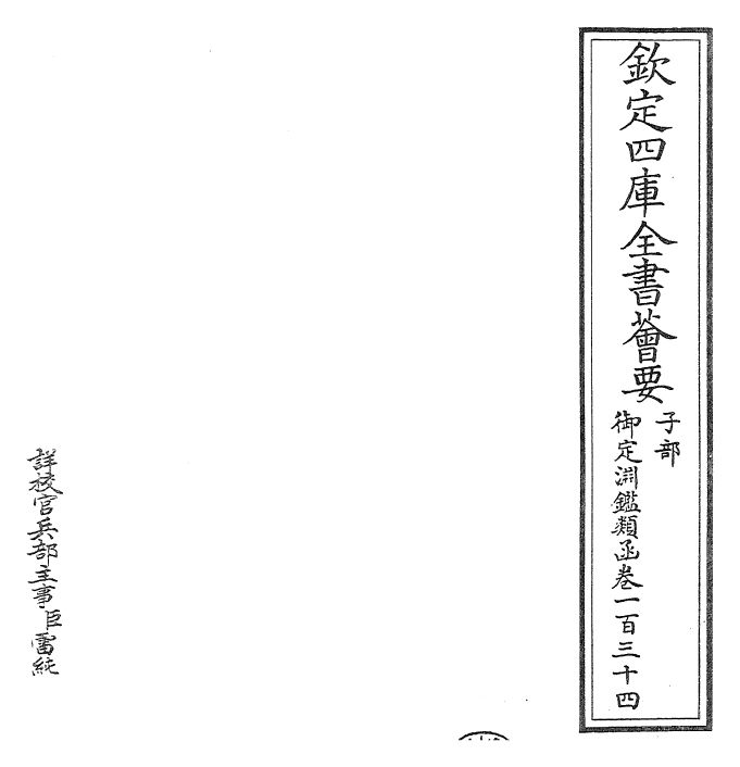 26631-御定渊鉴类函卷一百三十四 (清)康熙圣祖仁皇帝.pdf_第2页