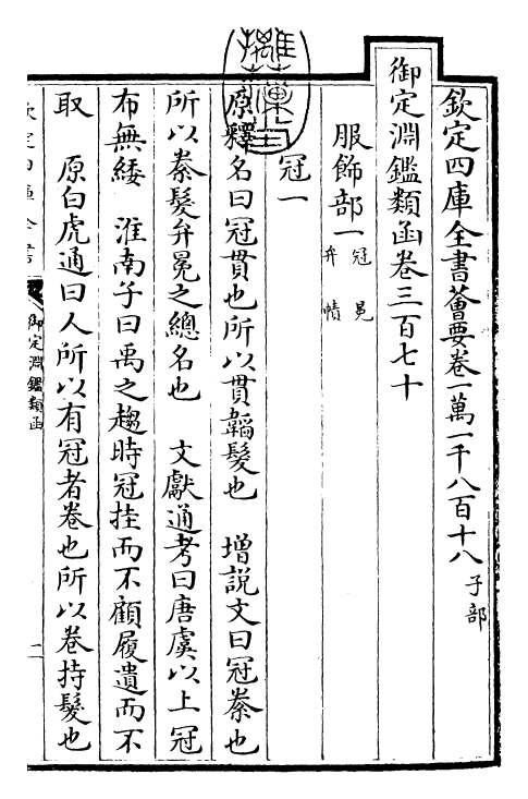 26641-御定渊鉴类函卷三百七十 (清)康熙圣祖仁皇帝.pdf_第3页