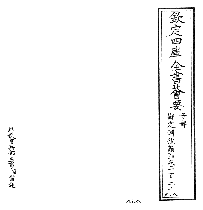 26643-御定渊鉴类函卷一百三十八~卷一百四十 (清)康熙圣祖仁皇帝.pdf_第2页