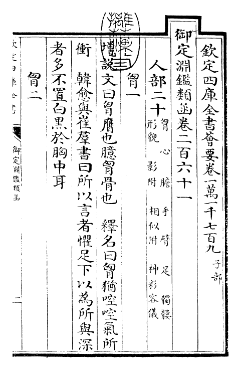 26652-御定渊鉴类函卷二百六十一 (清)康熙圣祖仁皇帝.pdf_第3页
