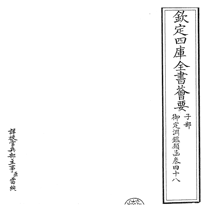 26666-御定渊鉴类函卷四十八 (清)康熙圣祖仁皇帝.pdf_第2页
