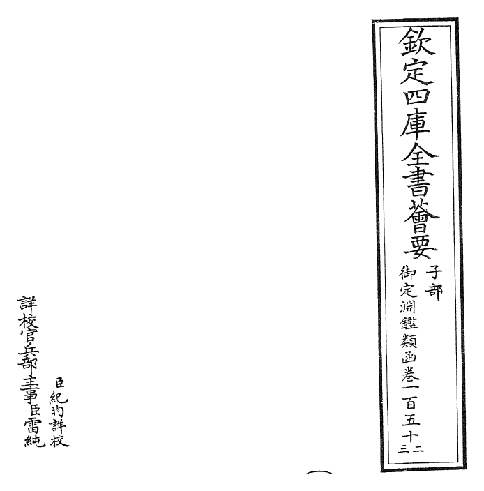 26667-御定渊鉴类函卷一百五十二~卷一百五十三 (清)康熙圣祖仁皇帝.pdf_第2页