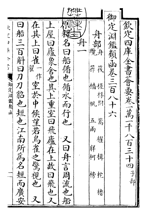 26677-御定渊鉴类函卷三百八十六 (清)康熙圣祖仁皇帝.pdf_第3页