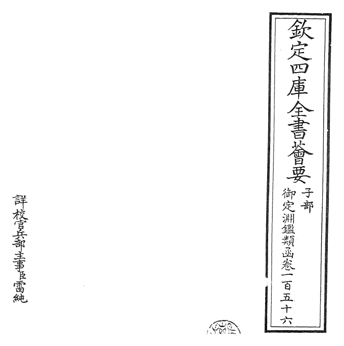 26679-御定渊鉴类函卷一百五十六 (清)康熙圣祖仁皇帝.pdf_第2页
