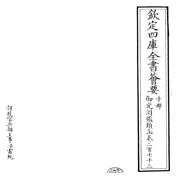 26680-御定渊鉴类函卷二百七十二~卷二百七十三 (清)康熙圣祖仁皇帝.pdf_第2页