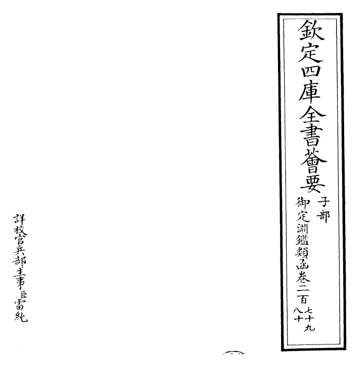 26696-御定渊鉴类函卷二百七十九~卷二百八十 (清)康熙圣祖仁皇帝.pdf_第2页