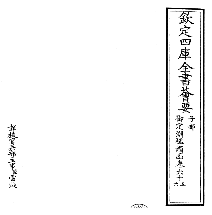 26722-御定渊鉴类函卷六十五~卷六十六 (清)康熙圣祖仁皇帝.pdf_第2页