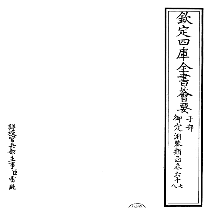 26726-御定渊鉴类函卷六十七~卷六十八 (清)康熙圣祖仁皇帝.pdf_第2页