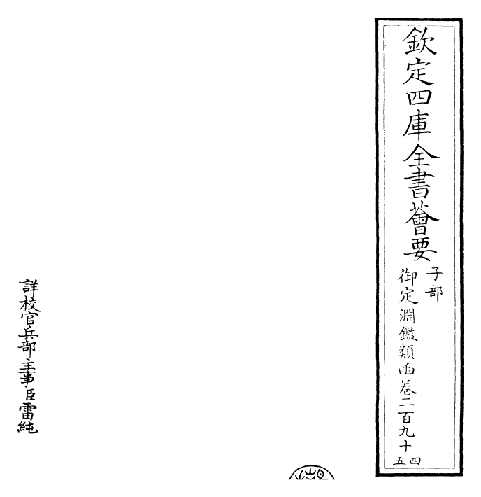 26728-御定渊鉴类函卷二百九十四~卷二百九十六 (清)康熙圣祖仁皇帝.pdf_第2页
