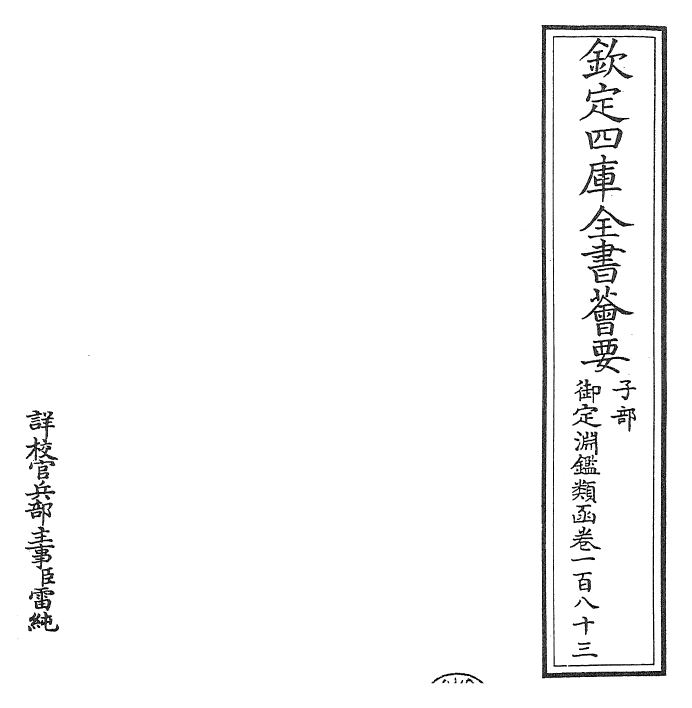 26743-御定渊鉴类函卷一百八十三~卷一百八十四 (清)康熙圣祖仁皇帝.pdf_第2页
