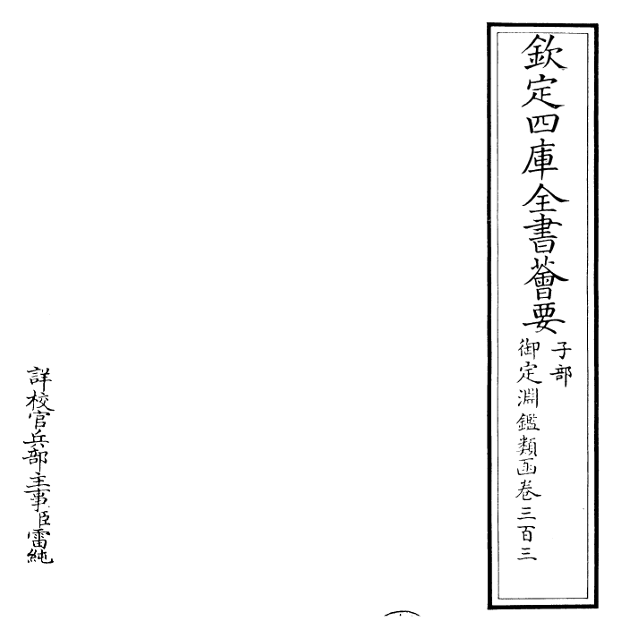 26744-御定渊鉴类函卷三百三 (清)康熙圣祖仁皇帝.pdf_第2页