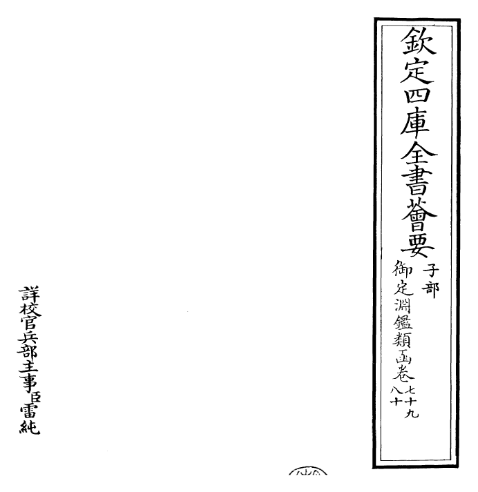 26750-御定渊鉴类函卷七十九~卷八十 (清)康熙圣祖仁皇帝.pdf_第2页