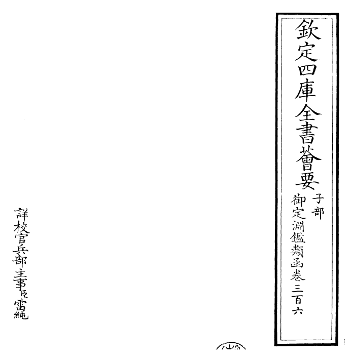 26752-御定渊鉴类函卷三百六 (清)康熙圣祖仁皇帝.pdf_第2页