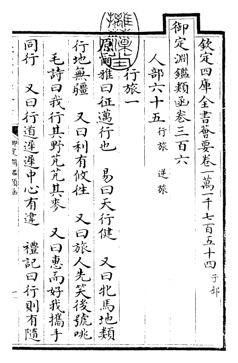 26752-御定渊鉴类函卷三百六 (清)康熙圣祖仁皇帝.pdf_第3页