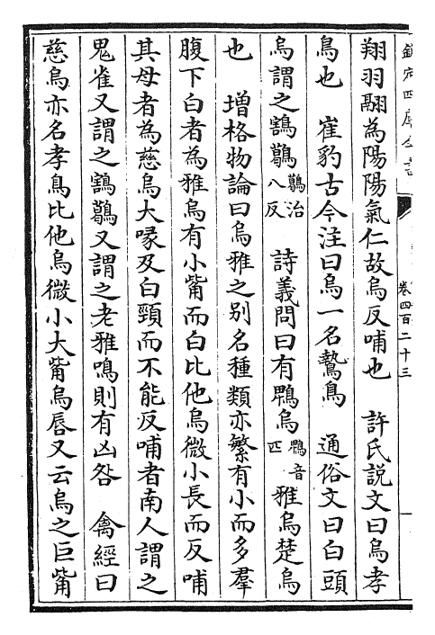 26753-御定渊鉴类函卷四百二十三~卷四百二十四 (清)康熙圣祖仁皇帝.pdf_第3页