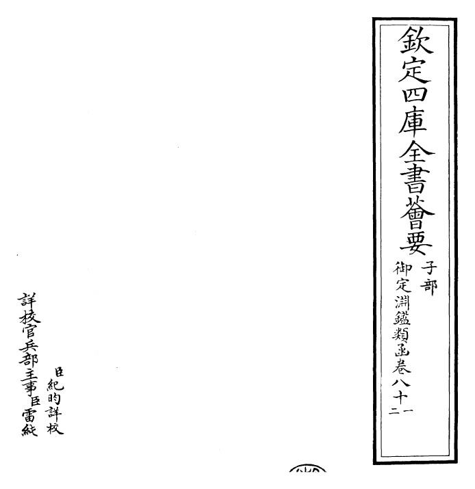 26754-御定渊鉴类函卷八十一~卷八十二 (清)康熙圣祖仁皇帝.pdf_第2页