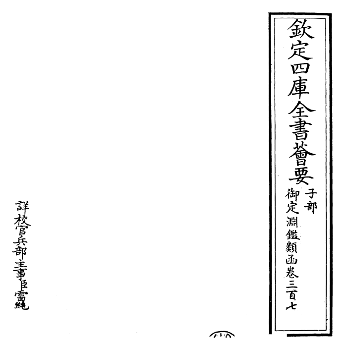 26756-御定渊鉴类函卷三百七 (清)康熙圣祖仁皇帝.pdf_第2页