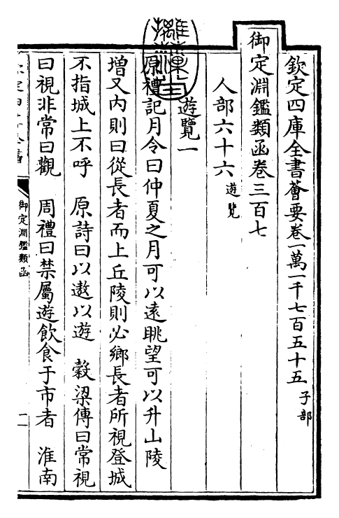 26756-御定渊鉴类函卷三百七 (清)康熙圣祖仁皇帝.pdf_第3页