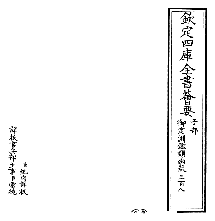 26760-御定渊鉴类函卷三百八 (清)康熙圣祖仁皇帝.pdf_第2页