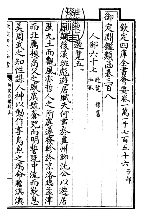 26760-御定渊鉴类函卷三百八 (清)康熙圣祖仁皇帝.pdf_第3页