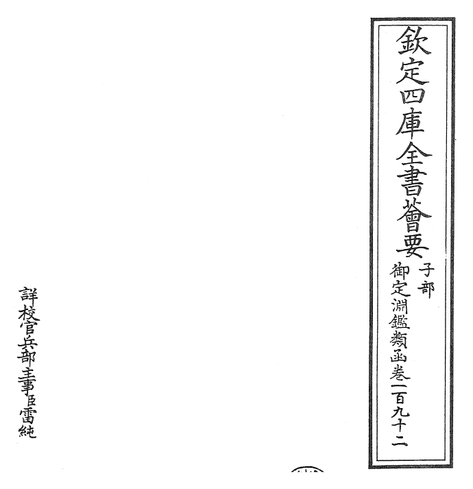 26763-御定渊鉴类函卷一百九十二 (清)康熙圣祖仁皇帝.pdf_第2页