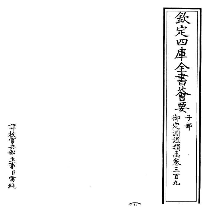 26764-御定渊鉴类函卷三百九 (清)康熙圣祖仁皇帝.pdf_第2页