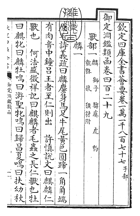 26765-御定渊鉴类函卷四百二十九~卷四百三十 (清)康熙圣祖仁皇帝.pdf_第3页