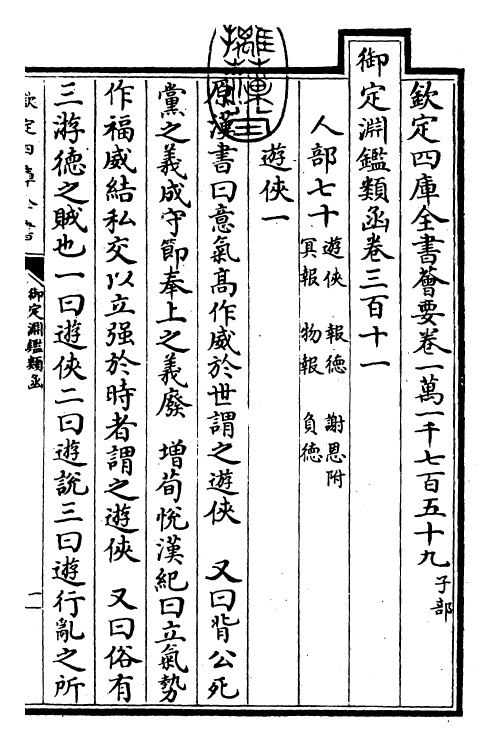 26772-御定渊鉴类函卷三百十一 (清)康熙圣祖仁皇帝.pdf_第3页