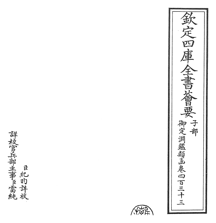 26777-御定渊鉴类函卷四百三十三~卷四百三十四 (清)康熙圣祖仁皇帝.pdf_第2页