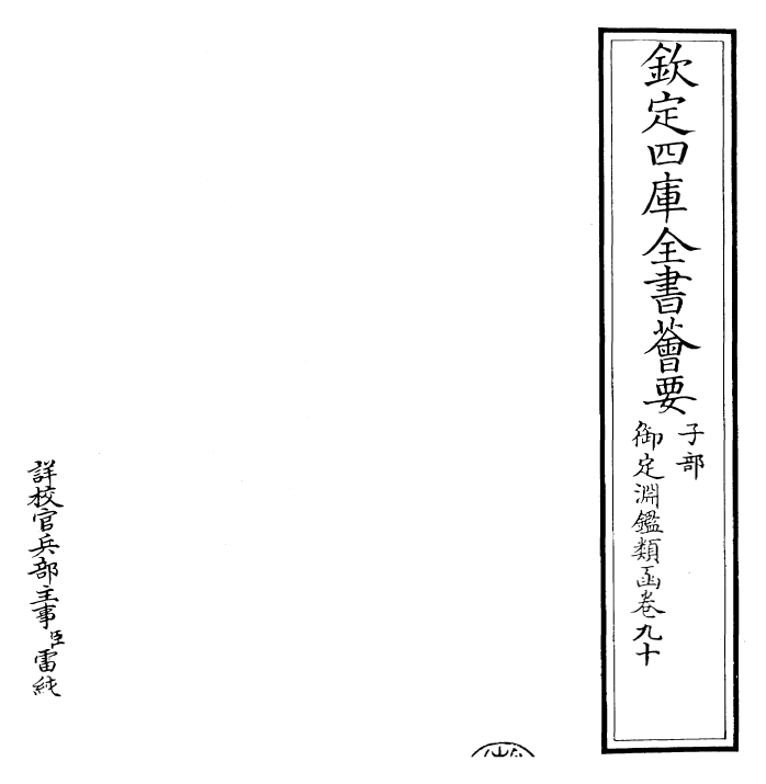 26778-御定渊鉴类函卷九十 (清)康熙圣祖仁皇帝.pdf_第2页
