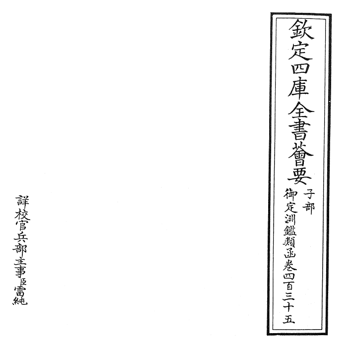 26781-御定渊鉴类函卷四百三十五 (清)康熙圣祖仁皇帝.pdf_第2页
