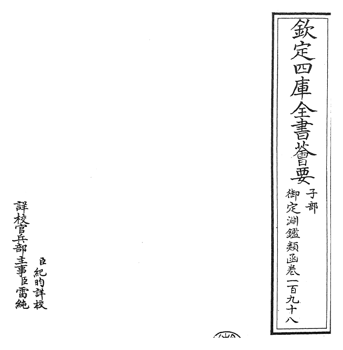 26783-御定渊鉴类函卷一百九十八 (清)康熙圣祖仁皇帝.pdf_第2页